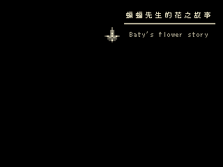 蝙蝠先生的花的故事 v1.2.1的封面