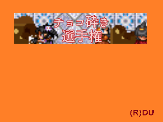 チョコ砕き選手権的封面