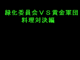绿化委员会VS黄金军团！料理对决篇的封面
